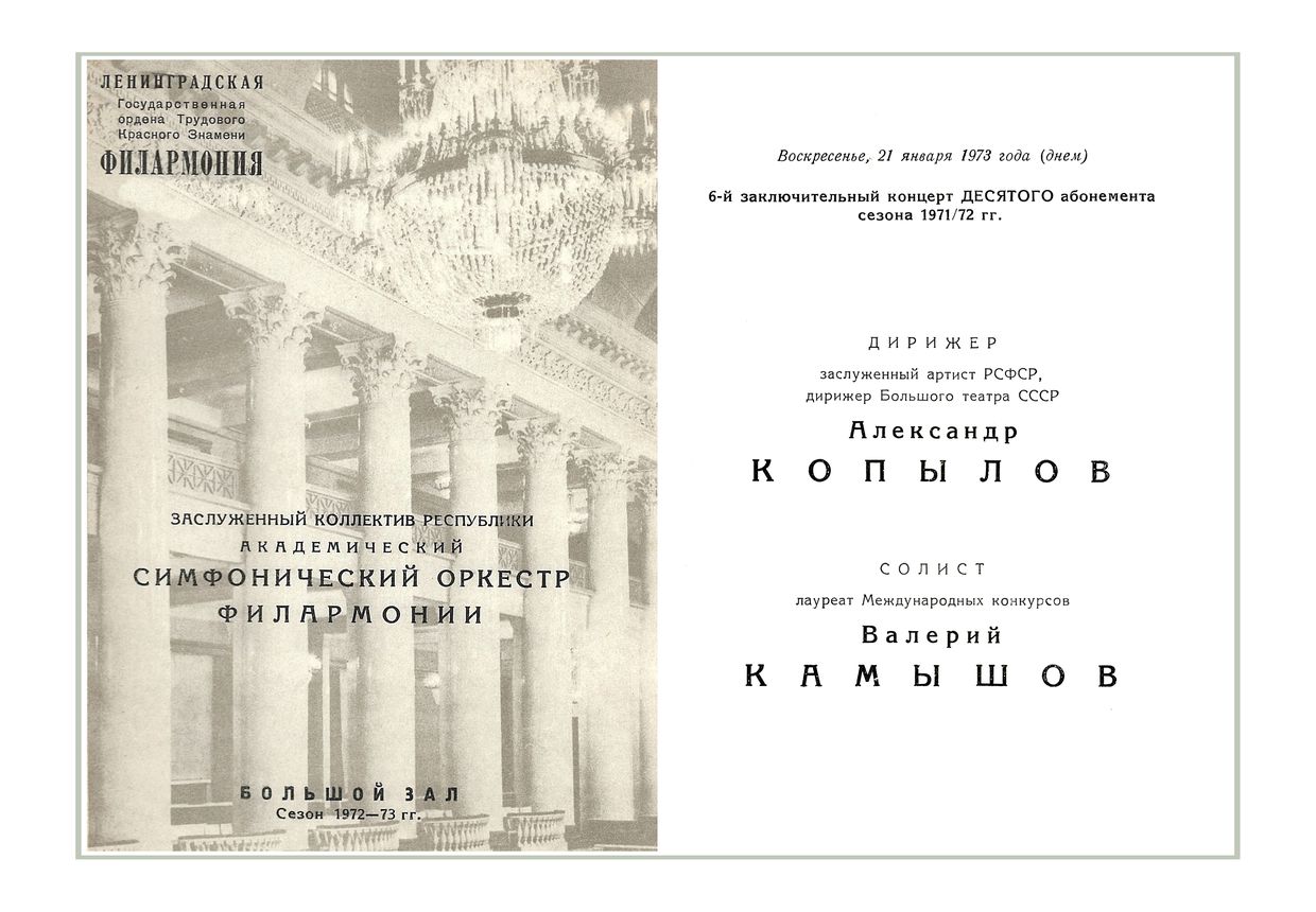 Симфонический концерт
Дирижер – Александр Копылов